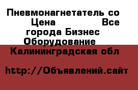 Пневмонагнетатель со -165 › Цена ­ 480 000 - Все города Бизнес » Оборудование   . Калининградская обл.